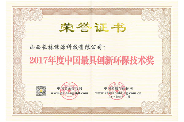 2017年度創(chuàng)新環(huán)保技術獎
